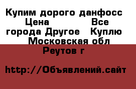 Купим дорого данфосс › Цена ­ 90 000 - Все города Другое » Куплю   . Московская обл.,Реутов г.